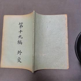 民国 条约外交资料文献  外交 95页 一册全（收缔约各国表 各国条约纲要 万国公约纲要 万国禁烟会公约 中国外交失败史 国籍法等）