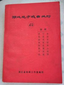 湖北地方戏曲丛刊（49）楚剧