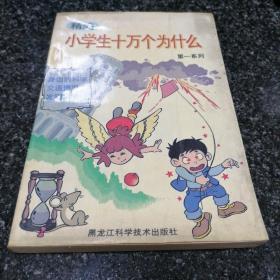 小学生十万个为什么（4册全）