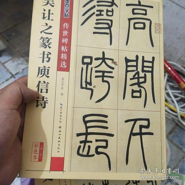 墨点字帖传世碑帖·第三辑：吴让之篆书庾信诗