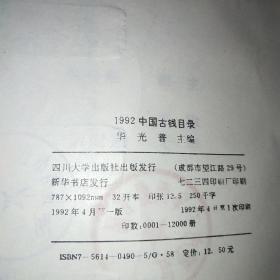 1992中国古钱目录*