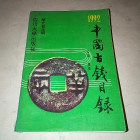 1992中国古钱目录*