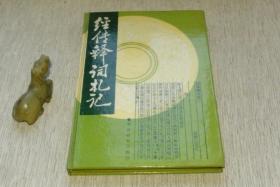 【精装】经传释词札记【名家藏本，1987一版一印，仅印1400册，稀缺文字学资料书，书善品美，95品++，实物图片，多实物图片，供下单参考。】