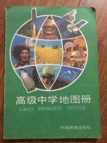 高级中学地图册