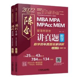 2022 管理类联考 陈剑讲真题数学历年真题名家详解（汇集25年考试/43套试卷/784道真题，题型分类+套卷自测，一书两用，研透真题）