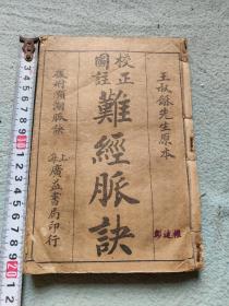 校正图注难经卷一至卷四，校正奇经考卷一，校正濒湖脉学卷一，校正图注脉诀卷一至卷四合订