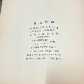 陇东石窟