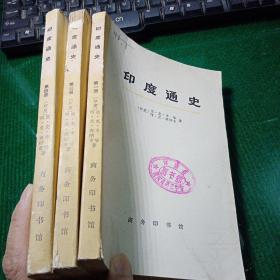 印度通史（第一、三、四册）（馆藏本）