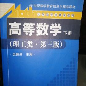 高等数学（理工类·第三版）下册