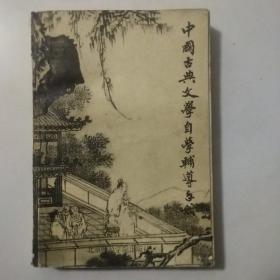 中国古典文学自学辅导手册