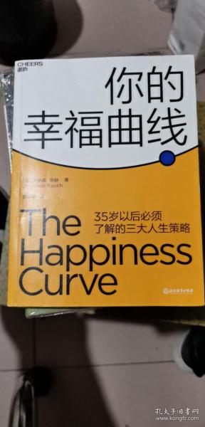 你的幸福曲线（剖析中年危机真相，获得幸福生活 的动力）