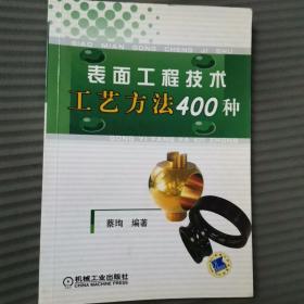 表面工程技术工艺方法400种