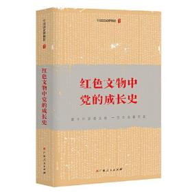 《红色文物中党的成长史》（党史学习教育读物，数十件珍贵文物，一百年沧桑历史，感受党史的细节，触摸党史的温度）