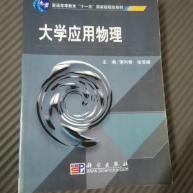 大学应用物理/普通高等教育“十一五”国家级规划教材