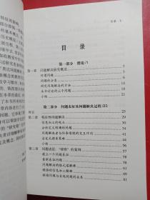 问题解决心理学：心理学导读系列