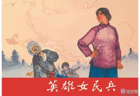 连环画《英雄女民兵》   范 思田绘。学林出版社，  一 版一印 ， 革命斗争故事  ，爱9