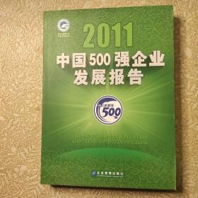 2011中国500强企业发展报告 含光碟