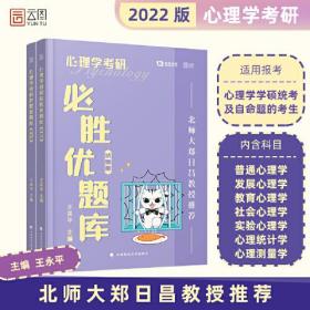 心理学考研必胜优题库(解析册+试题册）（全两册）