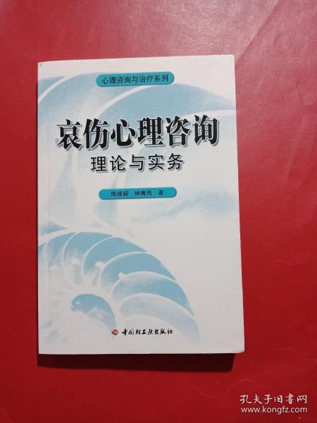 哀伤心理咨询理论与实务