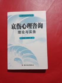 哀伤心理咨询理论与实务