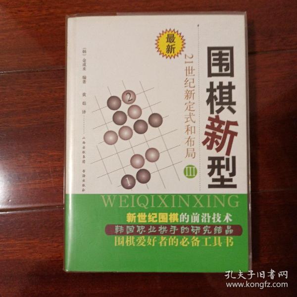 最新围棋新型（3）：21世纪新定式和布局