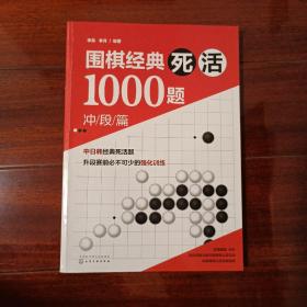 围棋经典死活1000题——冲段篇