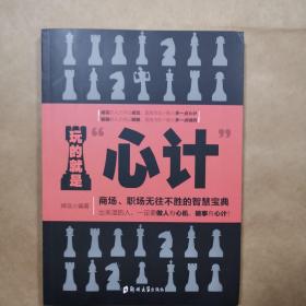 玩的就是“心计”  出来混的人一定要做人有心计 做事有心计  职场宝典
