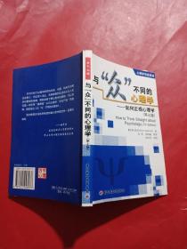 与“众”不同的心理学：如何正视心理学（第七版）