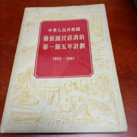 中华人民共和国发展国民经济的第一个五年计划，1953至1957