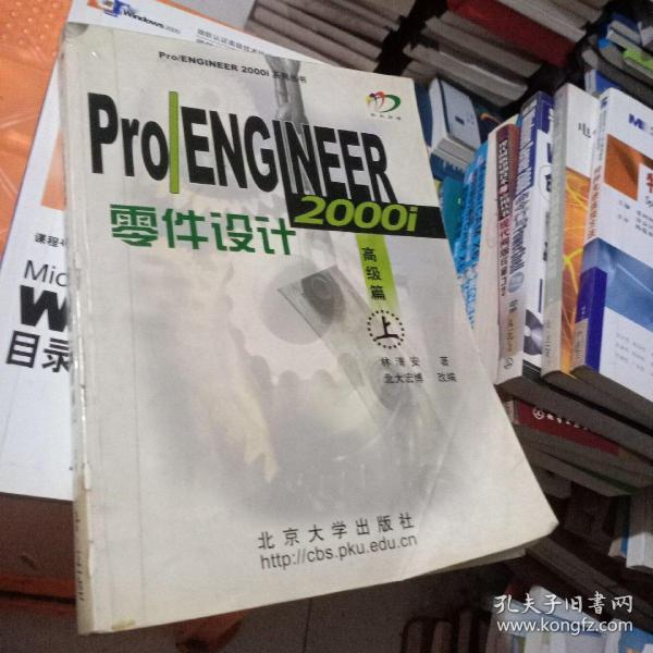 Pro/ENGINEER 2000i零件设计：高级篇（上）