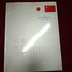 纪念中日邦交正常化20周年