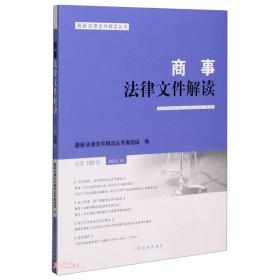 商事法律文件解读(2020.10总第190辑)/最新法律文件解读丛书