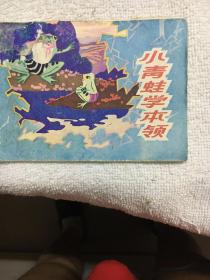 彩色连环画（小青蛙学本领）大缺，稀少