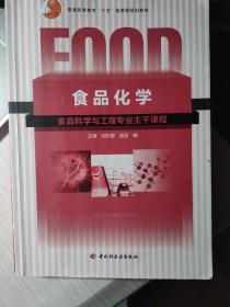 普通高等教育“十五”国家级规划教材：食品化学（食品科学与工程专业主干课程）