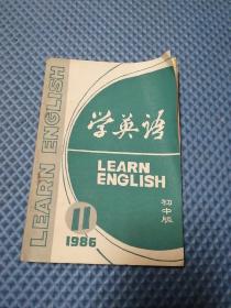 学英语初中版（1986年11期）