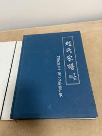 赵氏家谱第二分册修订版【布面精装 】外盒破了