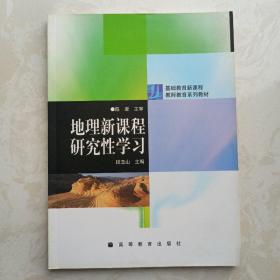 地理新课程研究性学习