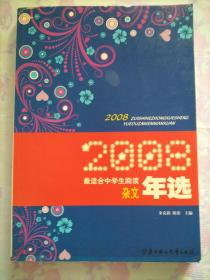 2008最适合中学生阅读杂文年选