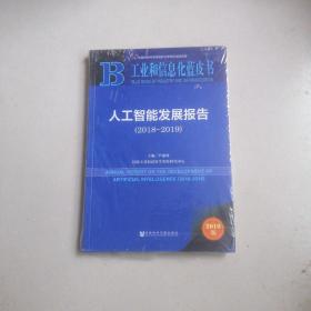 工业和信息化蓝皮书：人工智能发展报告（2018~2019）