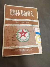 文艺的基本问题