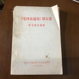 毛泽东第五卷学习参考材料