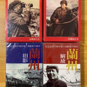 4副大牌收藏扑克牌抗美援朝70年兰州旧影兰州解放限量发行精品