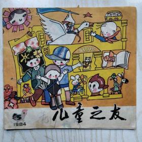 儿童之友(1985年第5期)