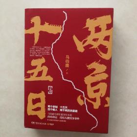 《两京十五日》全两册，马伯庸著长篇历史小说