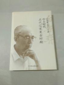 白寿彝史学二十讲：中古时代（五代辽宋夏金时期）