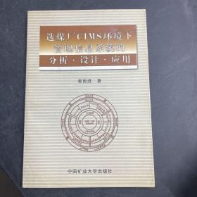 选煤厂CIMS环境下管理信息系统的分析·设计·应用