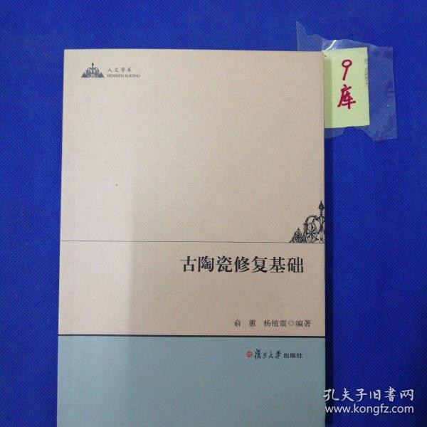 人文学术：古陶瓷修复基础