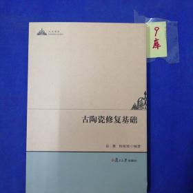 人文学术：古陶瓷修复基础