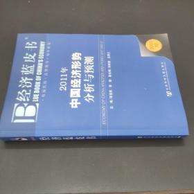 经济蓝皮书 2011年中国经济形势分析与预测