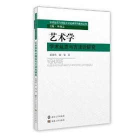 艺术学学术规范与方法论研究（